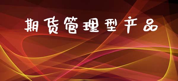 期货管理型产品_https://www.qmgjg.com_恒生指数是什么_第1张