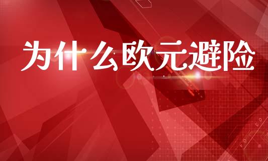 为什么欧元避险_https://www.qmgjg.com_港股恒生指数_第1张