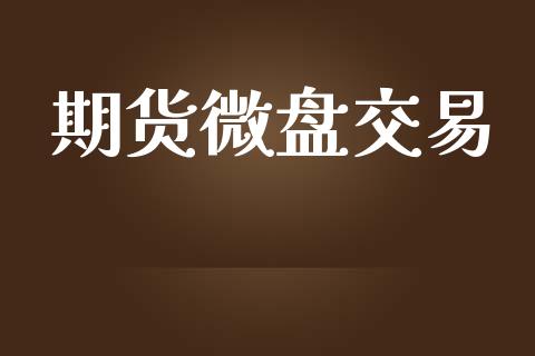 期货微盘交易_https://www.qmgjg.com_港股恒生指数_第1张