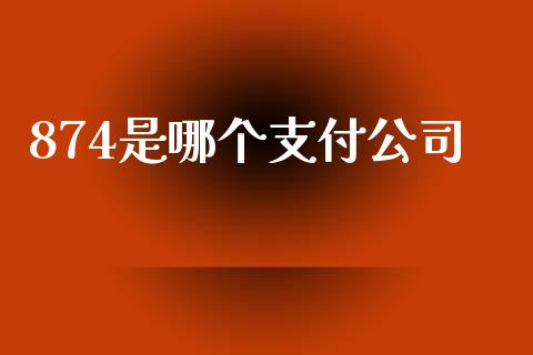 874是哪个支付公司_https://www.qmgjg.com_港股恒生指数_第1张