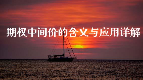期权中间价的含义与应用详解_https://www.qmgjg.com_恒生指数期货_第1张
