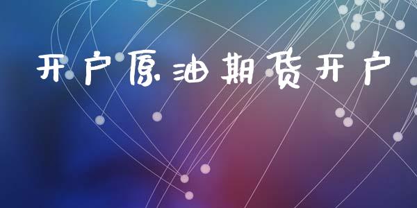 开户原油期货开户_https://www.qmgjg.com_恒生指数期货_第1张