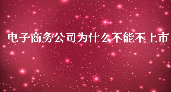 电子商务公司为什么不能不上市_https://www.qmgjg.com_恒生指数期货_第1张