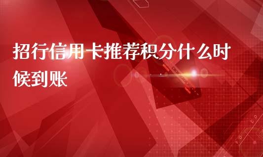 招行信用卡推荐积分什么时候到账_https://www.qmgjg.com_恒生指数是什么_第1张