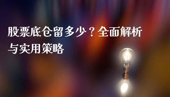 股票底仓留多少？全面解析与实用策略_https://www.qmgjg.com_香港恒生指数_第1张