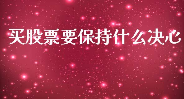买股票要保持什么决心_https://www.qmgjg.com_恒生指数期货_第1张