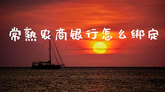 常熟农商银行怎么绑定_https://www.qmgjg.com_香港恒生指数_第1张