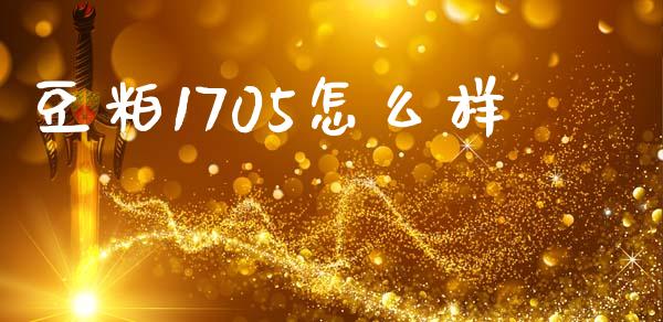 豆粕1705怎么样_https://www.qmgjg.com_香港恒生指数_第1张