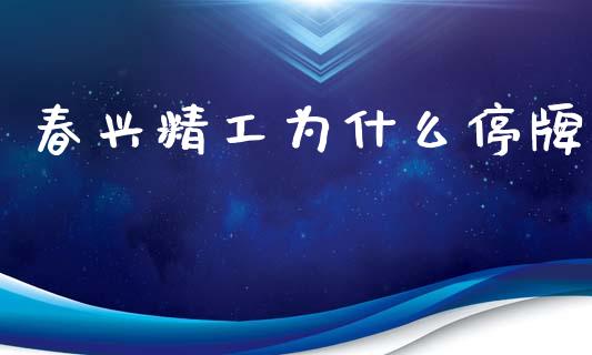 春兴精工为什么停牌_https://www.qmgjg.com_港股恒生指数_第1张