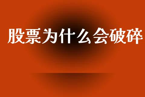 股票为什么会破碎_https://www.qmgjg.com_恒生指数是什么_第1张