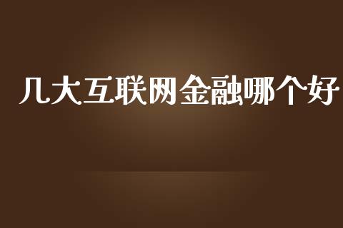 几大互联网金融哪个好_https://www.qmgjg.com_恒生指数是什么_第1张
