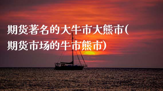 期货著名的大牛市大熊市(期货市场的牛市熊市)_https://www.qmgjg.com_香港恒生指数_第1张