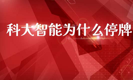 科大智能为什么停牌_https://www.qmgjg.com_香港恒生指数_第1张