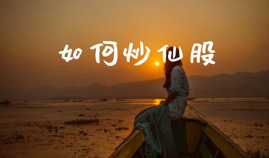 如何炒仙股_https://www.qmgjg.com_恒生指数是什么_第1张
