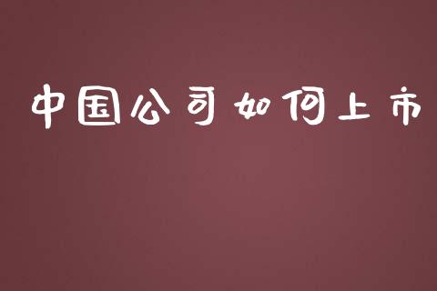 中国公司如何上市_https://www.qmgjg.com_港股恒生指数_第1张