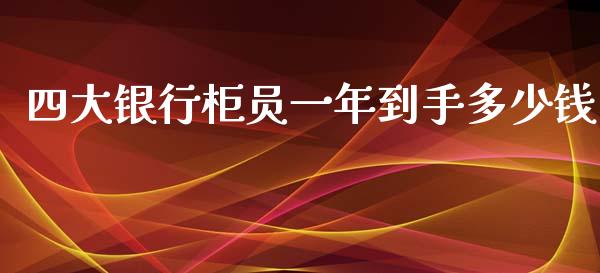四大银行柜员一年到手多少钱_https://www.qmgjg.com_香港恒生指数_第1张