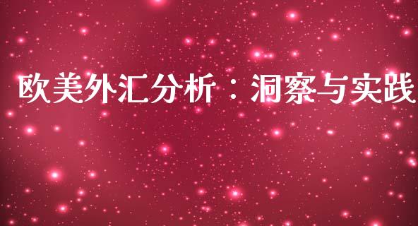 欧美外汇分析：洞察与实践_https://www.qmgjg.com_香港恒生指数_第1张