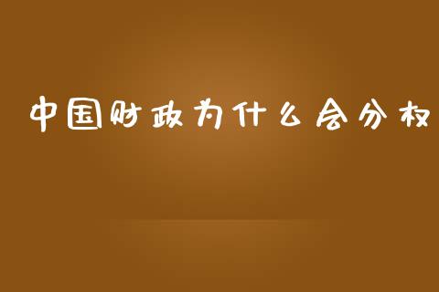 中国财政为什么会分权_https://www.qmgjg.com_恒生指数是什么_第1张
