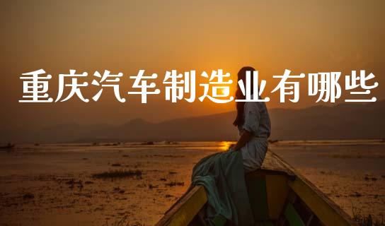 重庆汽车制造业有哪些_https://www.qmgjg.com_恒生指数期货_第1张