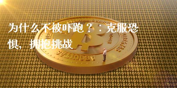 为什么不被吓跑？：克服恐惧，拥抱挑战_https://www.qmgjg.com_港股恒生指数_第1张
