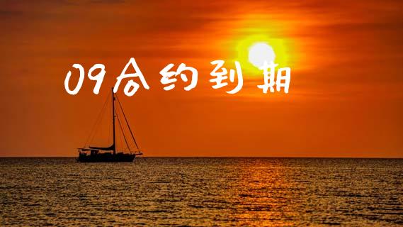 09合约到期_https://www.qmgjg.com_港股恒生指数_第1张