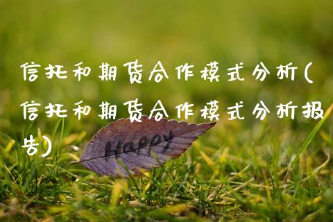 信托和期货合作模式分析(信托和期货合作模式分析报告)_https://www.qmgjg.com_恒生指数是什么_第1张