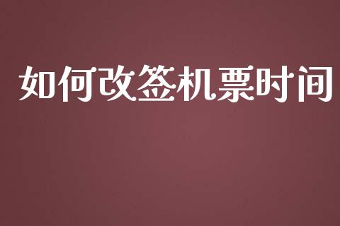 如何改签机票时间_https://www.qmgjg.com_恒生指数期货_第1张