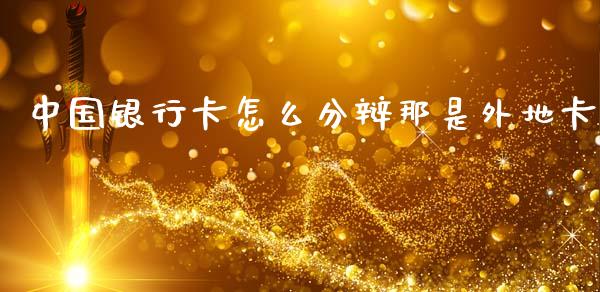 中国银行卡怎么分辩那是外地卡_https://www.qmgjg.com_恒生指数是什么_第1张