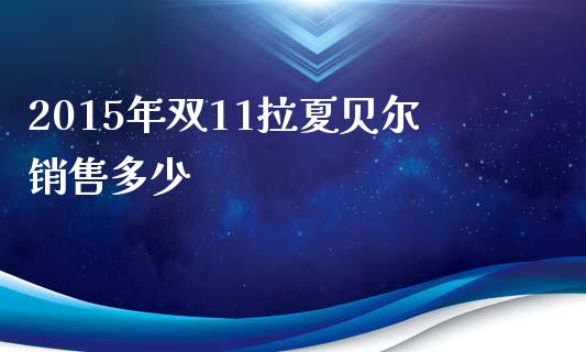 2015年双11拉夏贝尔销售多少_https://www.qmgjg.com_港股恒生指数_第1张