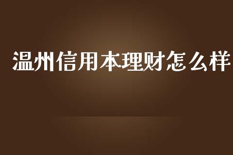 温州信用本理财怎么样_https://www.qmgjg.com_港股恒生指数_第1张