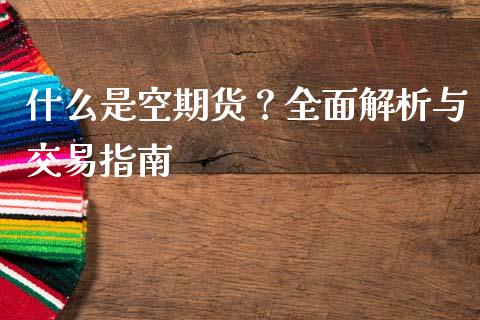 什么是空期货？全面解析与交易指南_https://www.qmgjg.com_香港恒生指数_第1张
