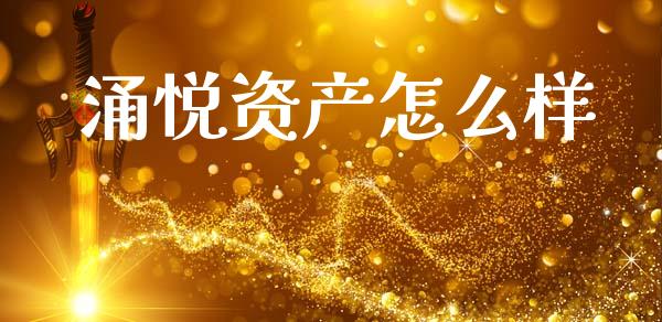 涌悦资产怎么样_https://www.qmgjg.com_香港恒生指数_第1张