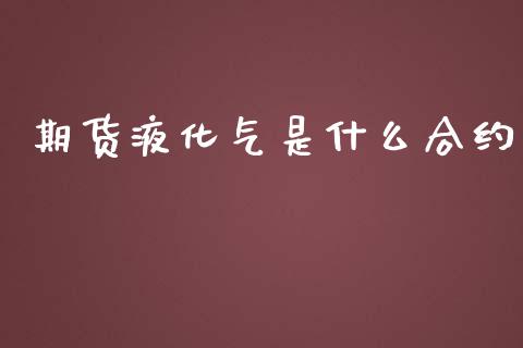 期货液化气是什么合约_https://www.qmgjg.com_恒生指数期货_第1张