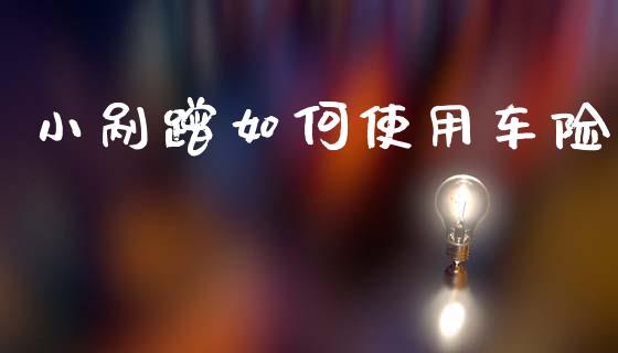 小剐蹭如何使用车险_https://www.qmgjg.com_港股恒生指数_第1张