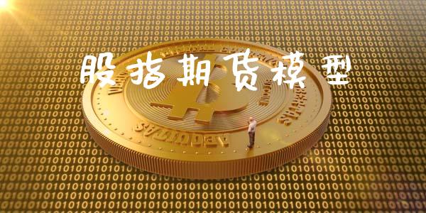 股指期货模型_https://www.qmgjg.com_恒生指数期货_第1张