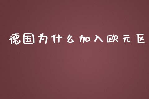 德国为什么加入欧元区_https://www.qmgjg.com_恒生指数期货_第1张