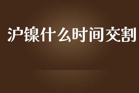 沪镍什么时间交割_https://www.qmgjg.com_香港恒生指数_第1张