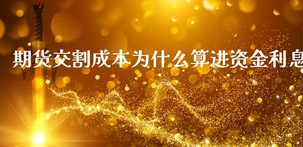 期货交割成本为什么算进资金利息_https://www.qmgjg.com_香港恒生指数_第1张
