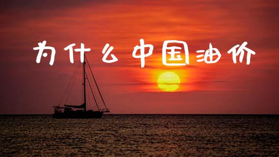 为什么中国油价_https://www.qmgjg.com_香港恒生指数_第1张