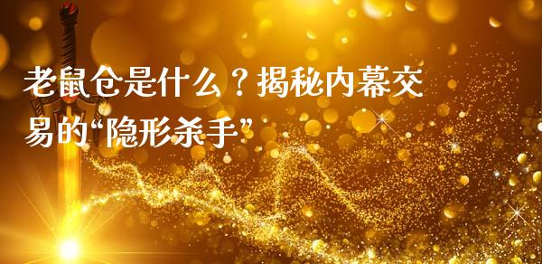 老鼠仓是什么？揭秘内幕交易的“隐形杀手”_https://www.qmgjg.com_港股恒生指数_第1张