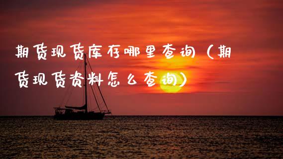 期货现货库存哪里查询（期货现货资料怎么查询）_https://www.qmgjg.com_香港恒生指数_第1张