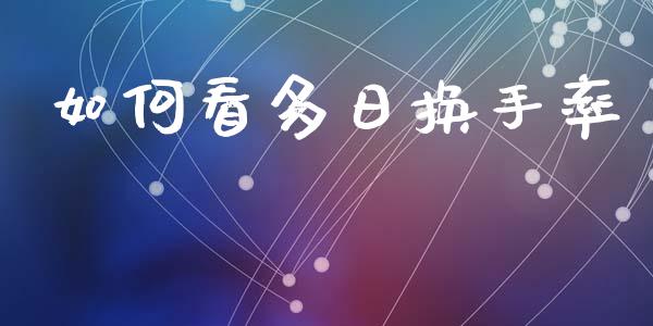 如何看多日换手率_https://www.qmgjg.com_恒生指数是什么_第1张