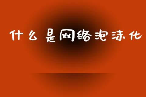 什么是网络泡沫化_https://www.qmgjg.com_港股恒生指数_第1张