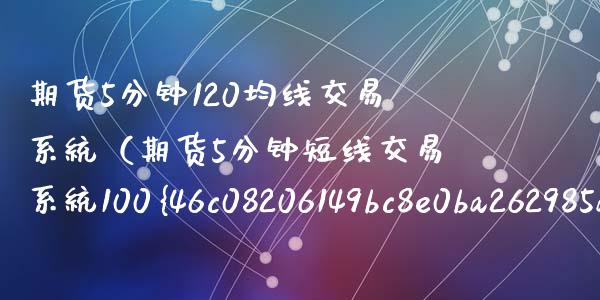 期货5分钟120均线交易系统（期货5分钟短线交易系统100%）_https://www.qmgjg.com_恒生指数是什么_第1张