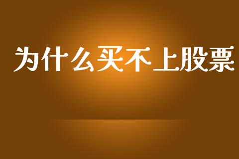 为什么买不上股票_https://www.qmgjg.com_恒生指数是什么_第1张