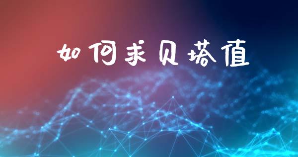 如何求贝塔值_https://www.qmgjg.com_香港恒生指数_第1张