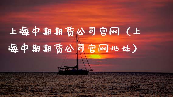 上海中期期货公司官网(上海中期期货公司官网地址)_港股恒生指数_第1张_香港恒生指数_恒生指数期货_港股恒生指数_恒生指数是什么 上海中期期货公司官网(上海中期期货公司官网地址)_https://www.qmgjg.com_港股恒生指数_第1张