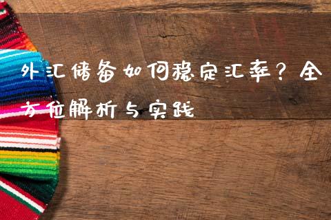 外汇储备如何稳定汇率？全方位解析与实践_https://www.qmgjg.com_恒生指数是什么_第1张