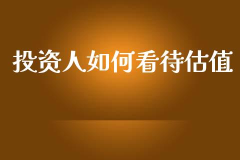 投资人如何看待估值_https://www.qmgjg.com_香港恒生指数_第1张