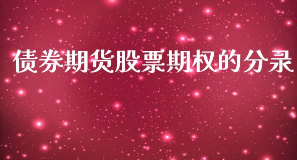 债券期货股票期权的分录_https://www.qmgjg.com_港股恒生指数_第1张
